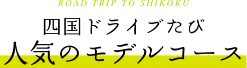 四国ドライブ旅モデルコース＆ツアー紹介